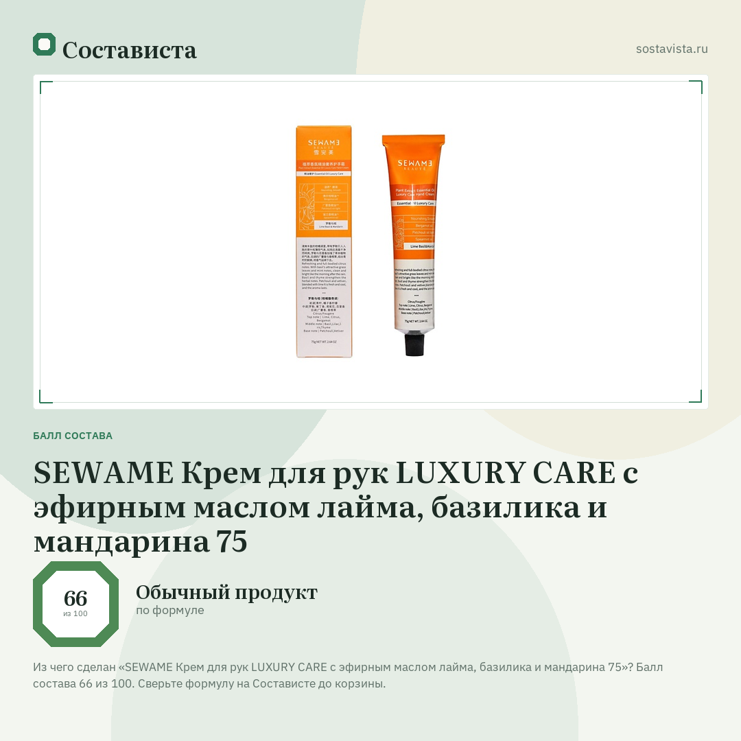 SEWAME Крем для рук LUXURY CARE с эфирным маслом лайма, базилика и мандарина 75: балл состава 66 из 100 — Состависта