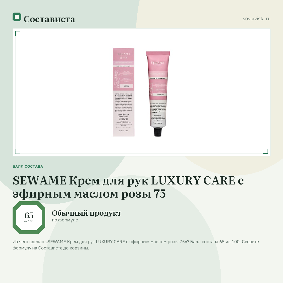SEWAME Крем для рук LUXURY CARE с эфирным маслом розы 75: балл состава 65 из 100 — Состависта