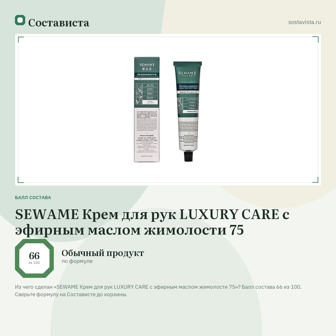 SEWAME Крем для рук LUXURY CARE с эфирным маслом жимолости 75: балл состава 66 из 100 — Состависта