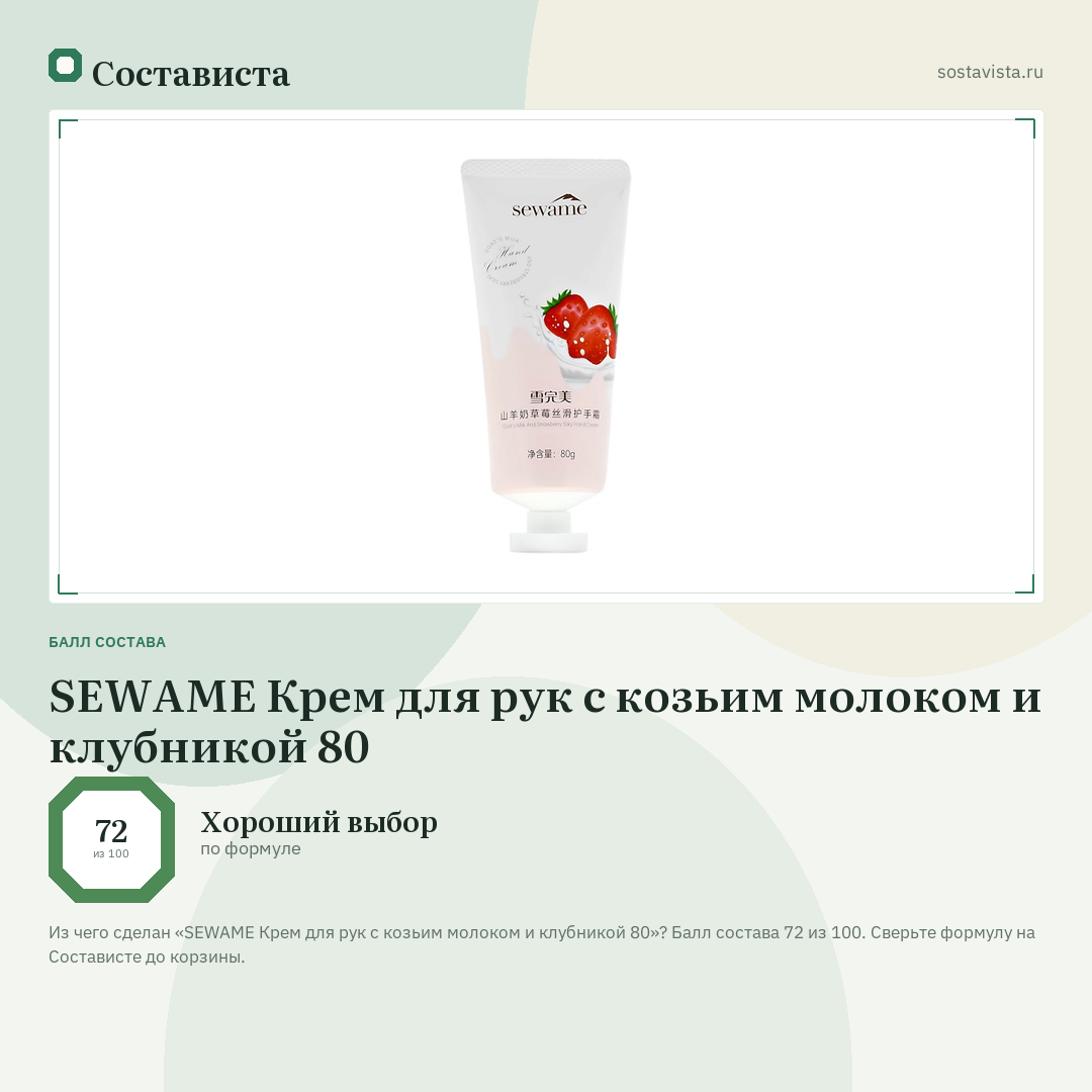 SEWAME Крем для рук с козьим молоком и клубникой 80: балл состава 72 из 100 — Состависта