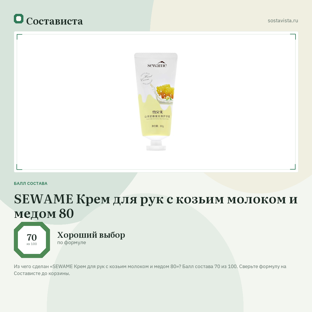 SEWAME Крем для рук с козьим молоком и медом 80: балл состава 70 из 100 — Состависта