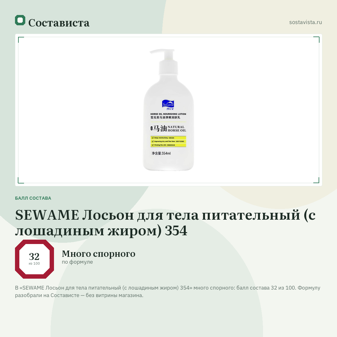 SEWAME Лосьон для тела питательный (с лошадиным жиром) 354: балл состава 32 из 100 — Состависта