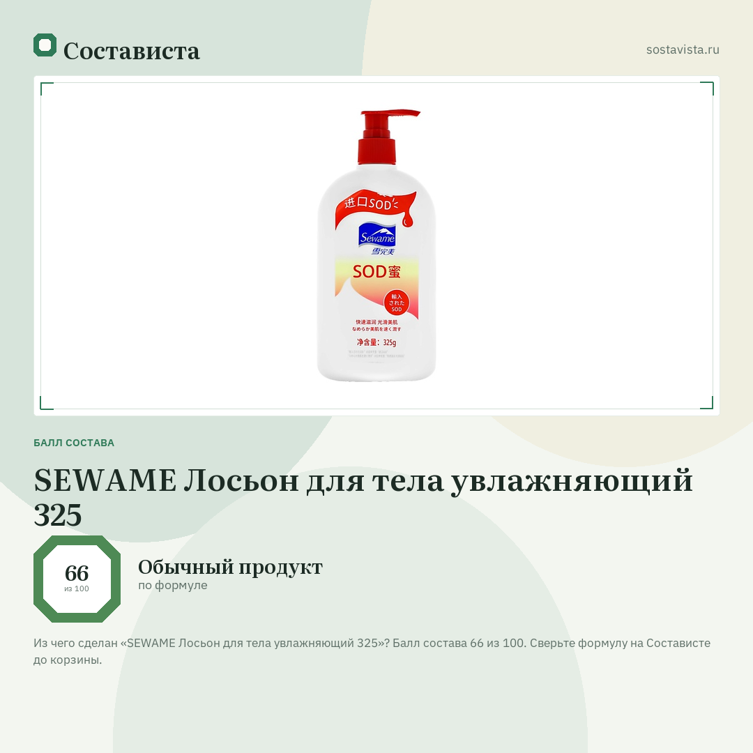SEWAME Лосьон для тела увлажняющий 325: балл состава 66 из 100 — Состависта