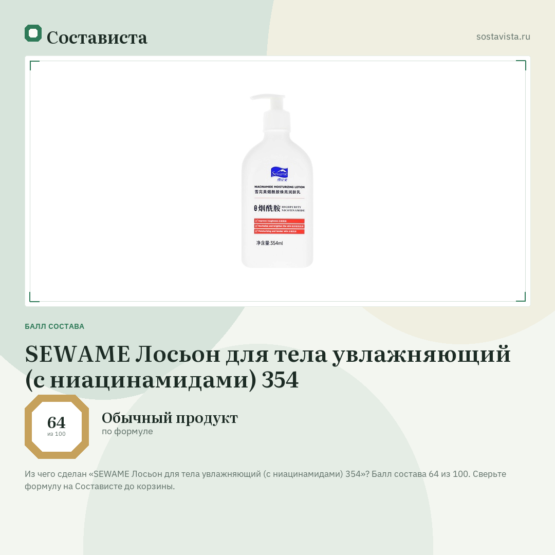 SEWAME Лосьон для тела увлажняющий (с ниацинамидами) 354: балл состава 64 из 100 — Состависта