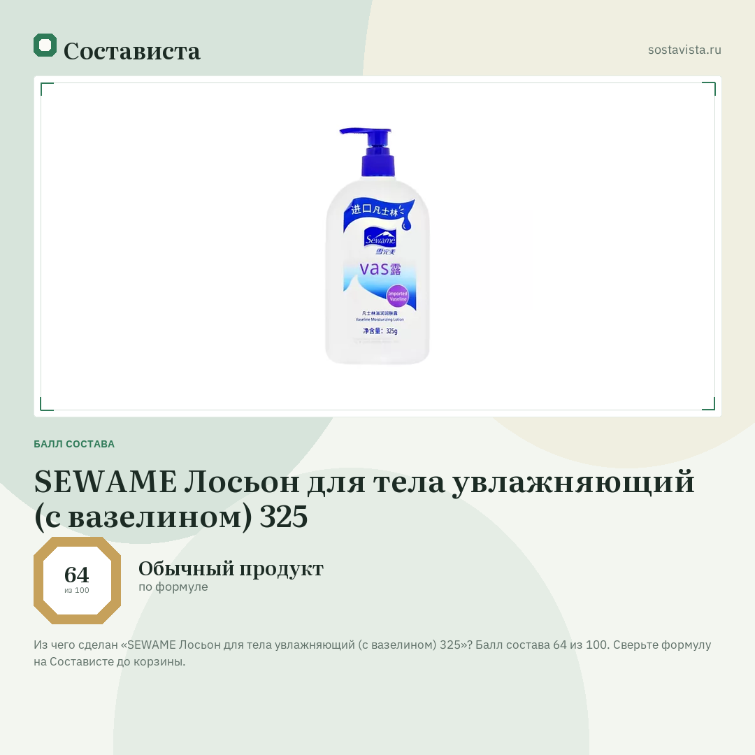 SEWAME Лосьон для тела увлажняющий (с вазелином) 325: балл состава 64 из 100 — Состависта