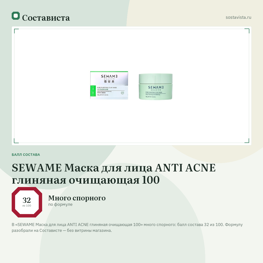 SEWAME Маска для лица ANTI ACNE глиняная очищающая 100: балл состава 32 из 100 — Состависта