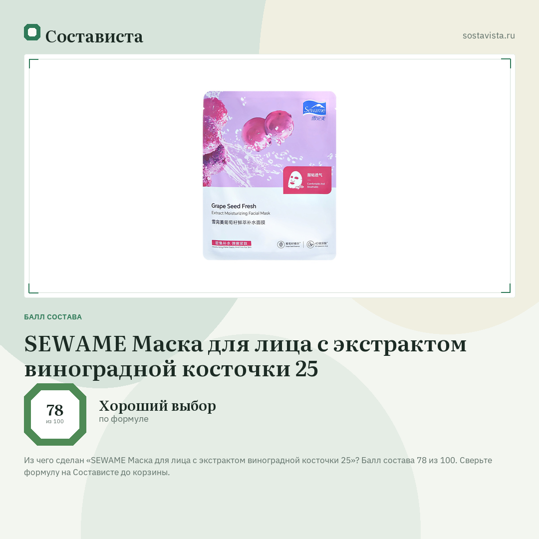 SEWAME Маска для лица с экстрактом виноградной косточки 25: балл состава 78 из 100 — Состависта