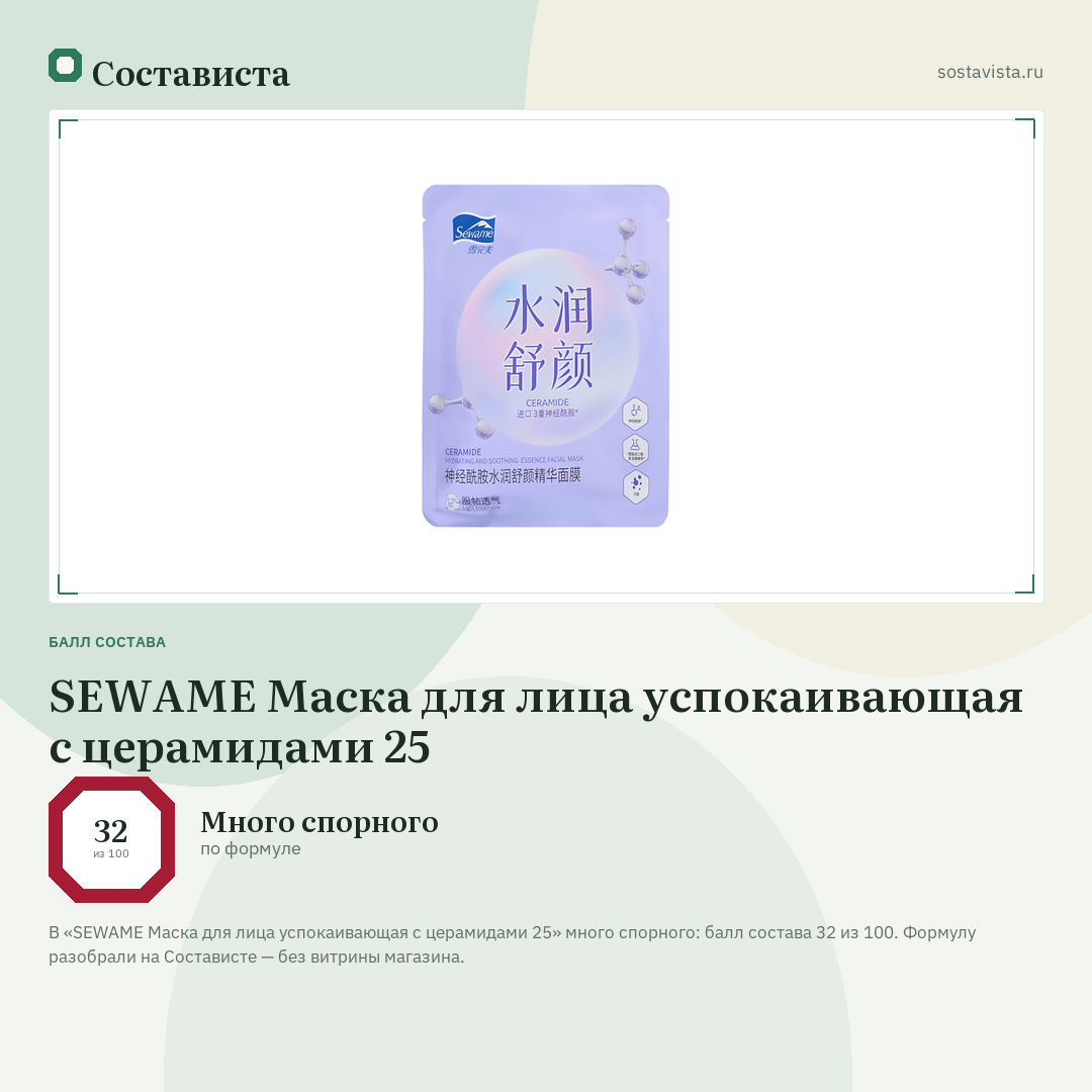 SEWAME Маска для лица успокаивающая с церамидами 25: балл состава 32 из 100 — Состависта
