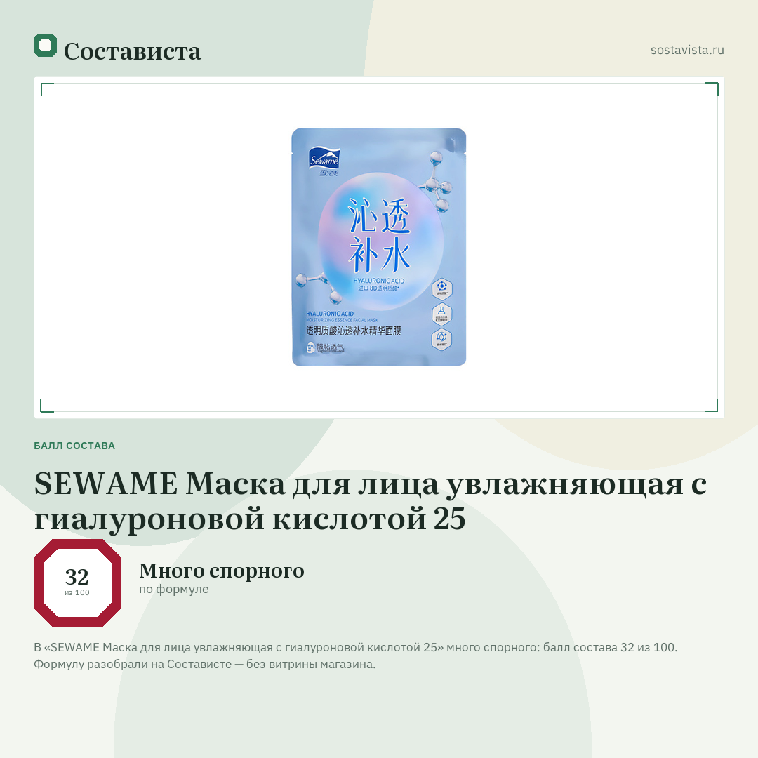 SEWAME Маска для лица увлажняющая с гиалуроновой кислотой 25: балл состава 32 из 100 — Состависта
