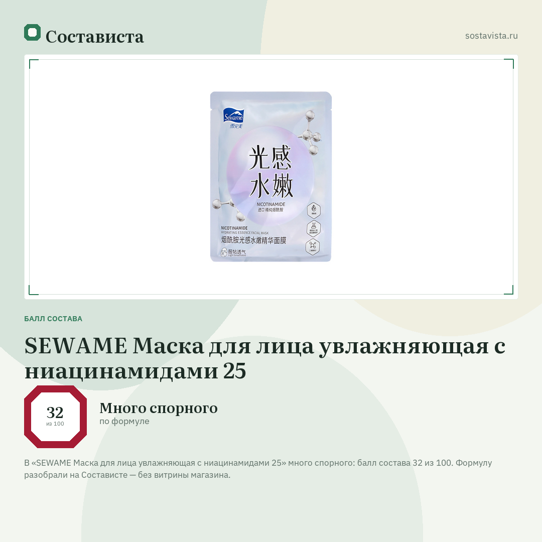 SEWAME Маска для лица увлажняющая с ниацинамидами 25: балл состава 32 из 100 — Состависта