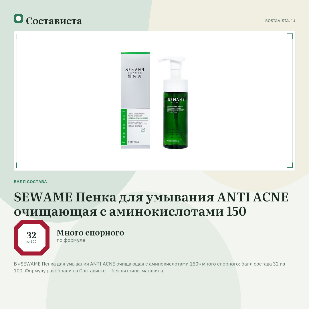SEWAME Пенка для умывания ANTI ACNE очищающая с аминокислотами 150: балл состава 32 из 100 — Состависта