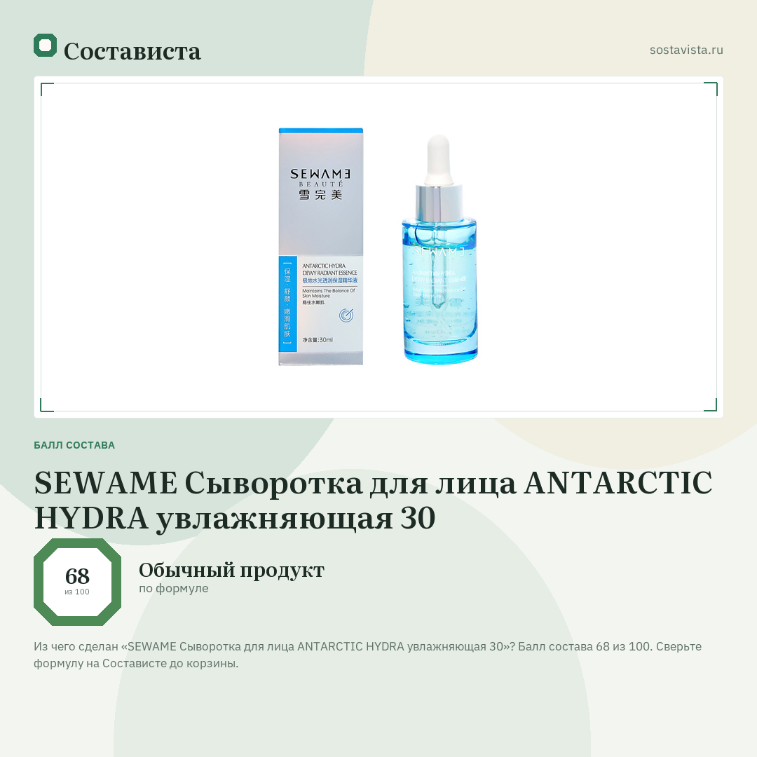 SEWAME Сыворотка для лица ANTARCTIC HYDRA увлажняющая 30: балл состава 68 из 100 — Состависта