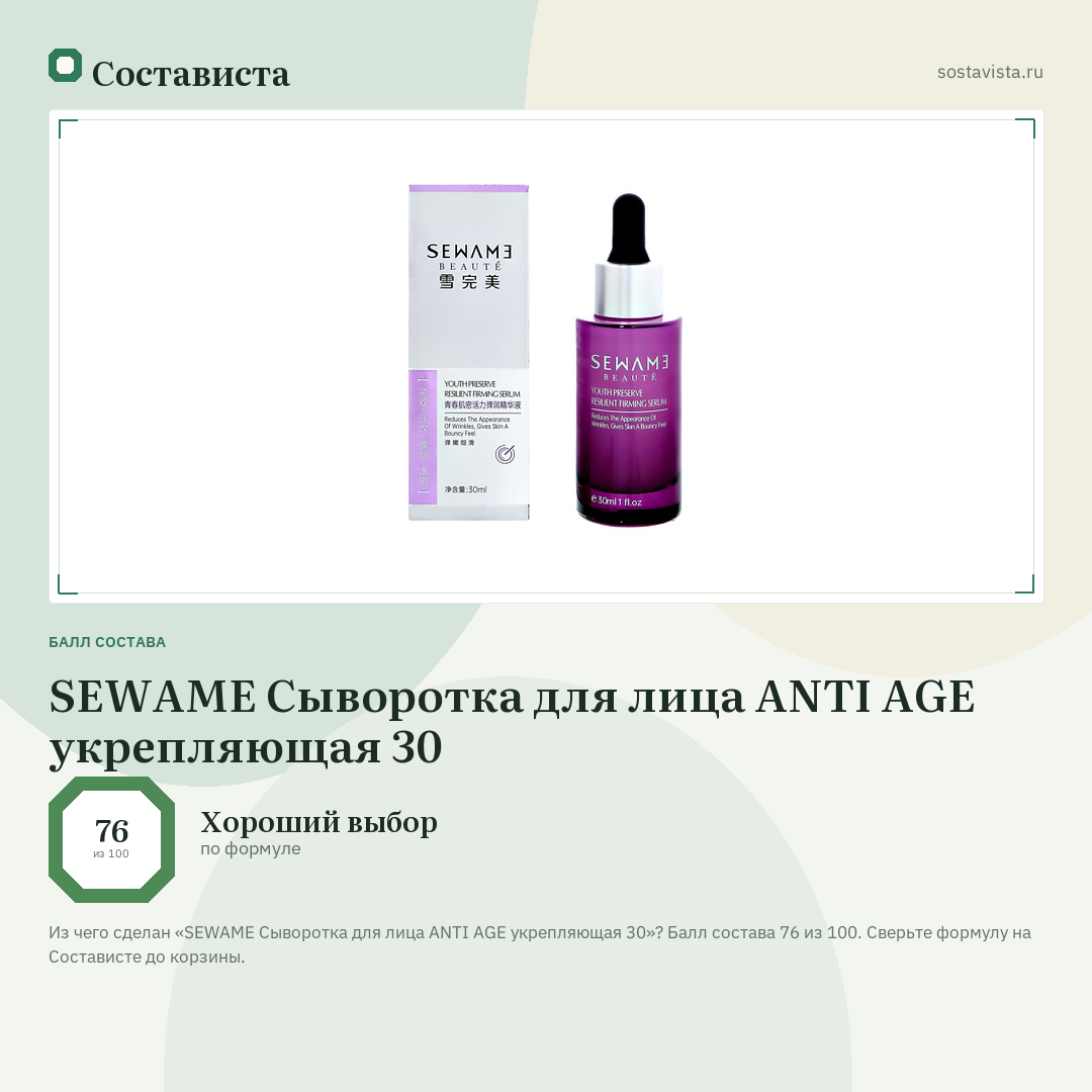 SEWAME Сыворотка для лица ANTI AGE укрепляющая 30: балл состава 76 из 100 — Состависта