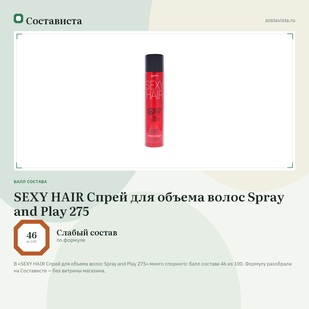 SEXY HAIR Спрей для объема волос Spray and Play 275: балл состава 46 из 100 — Состависта