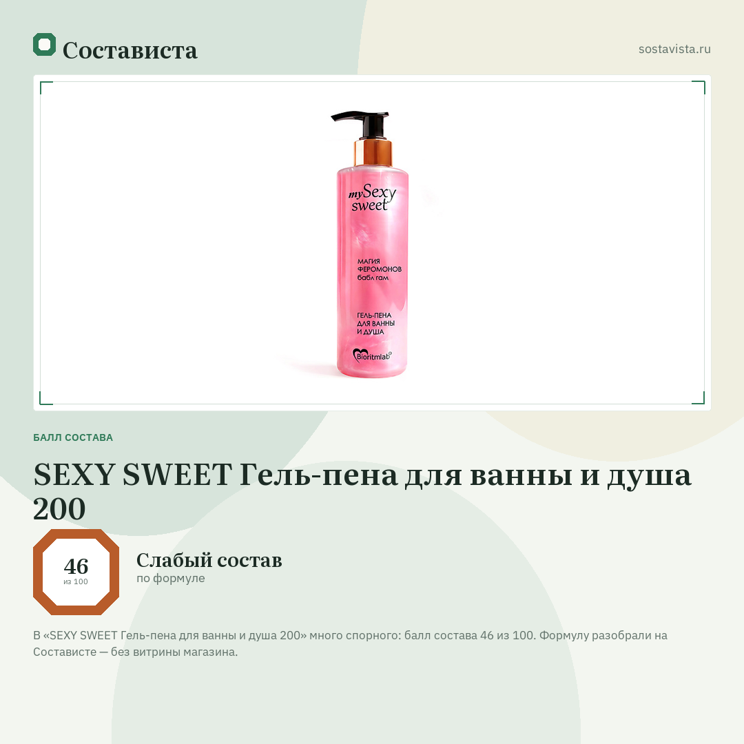 SEXY SWEET Гель-пена для ванны и душа 200: балл состава 46 из 100 — Состависта