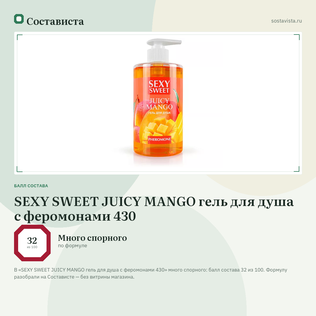 SEXY SWEET JUICY MANGO гель для душа с феромонами 430: балл состава 32 из 100 — Состависта
