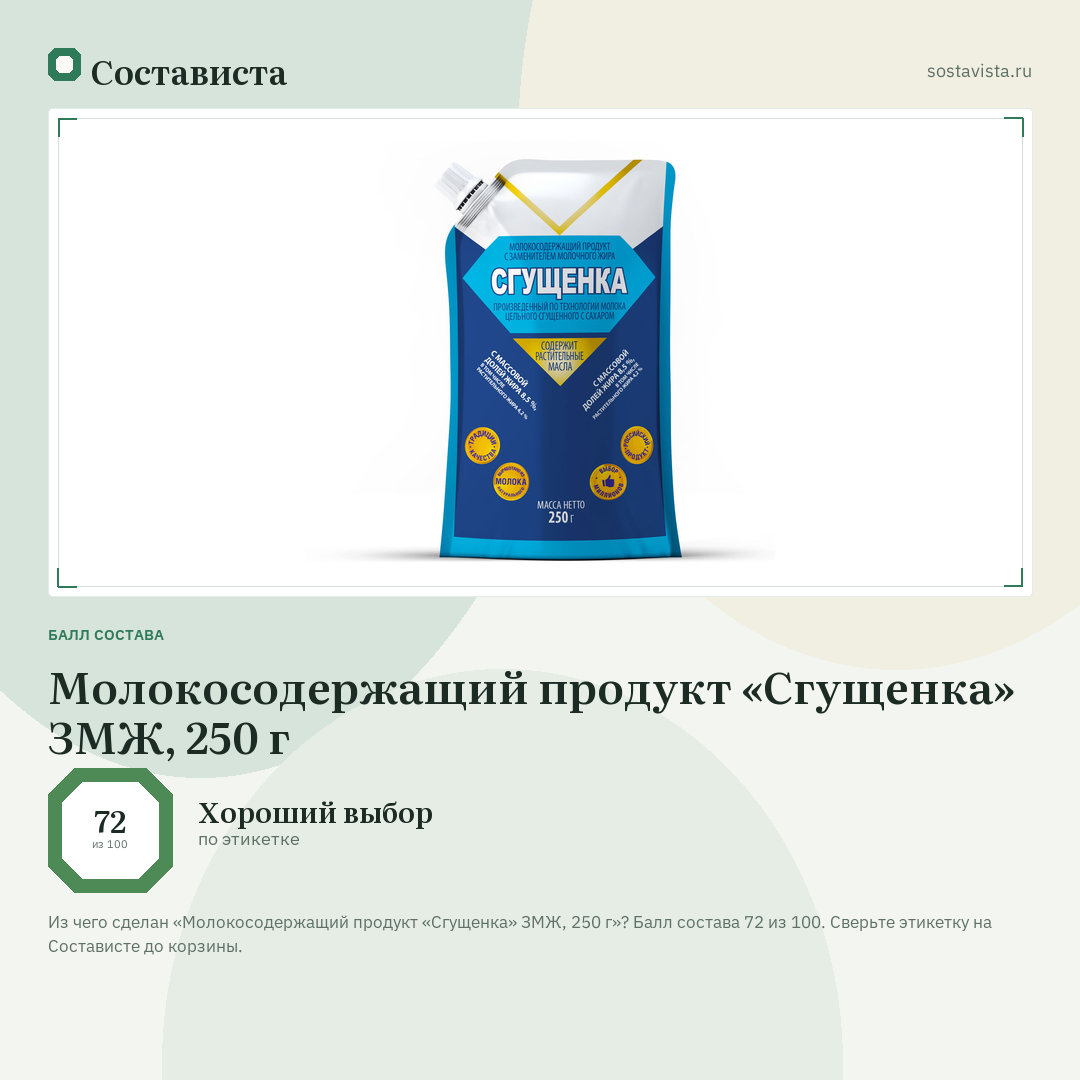 Молокосодержащий продукт «Сгущенка» ЗМЖ, 250 г: балл состава 72 из 100 — Состависта