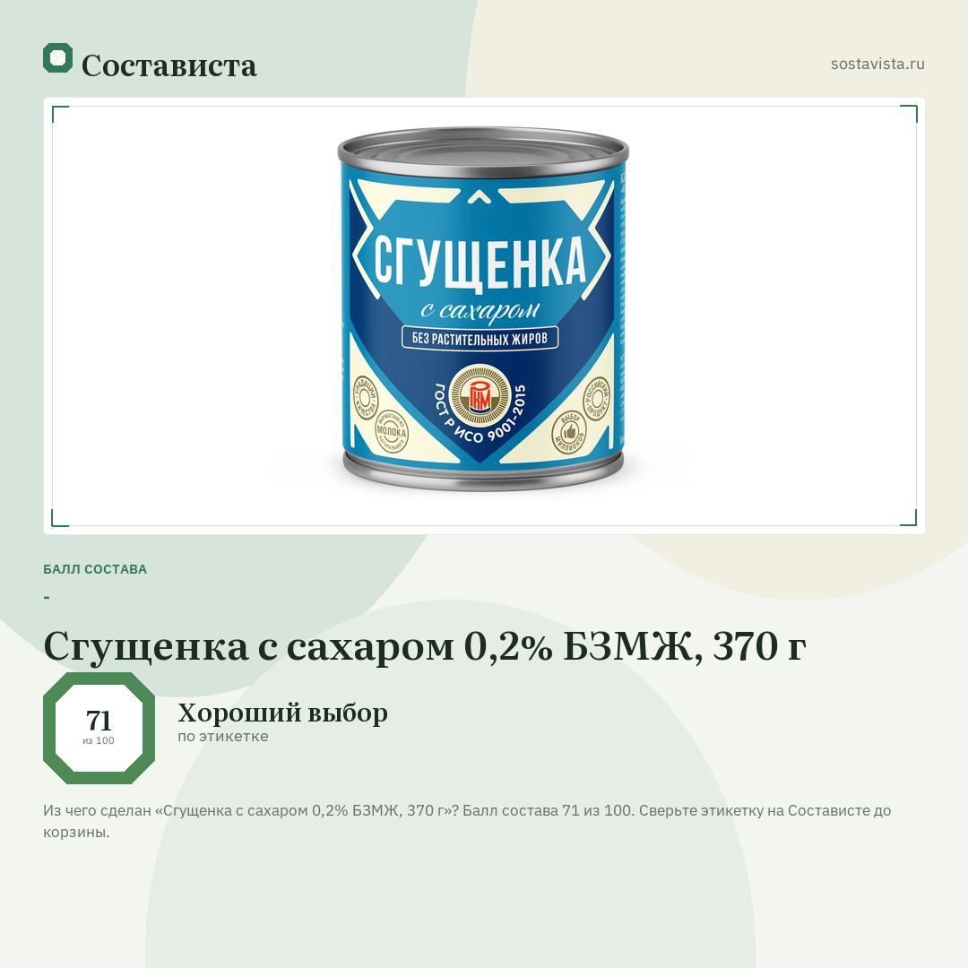 Сгущенка с сахаром 0,2% БЗМЖ, 370 г: балл состава 71 из 100 — Состависта