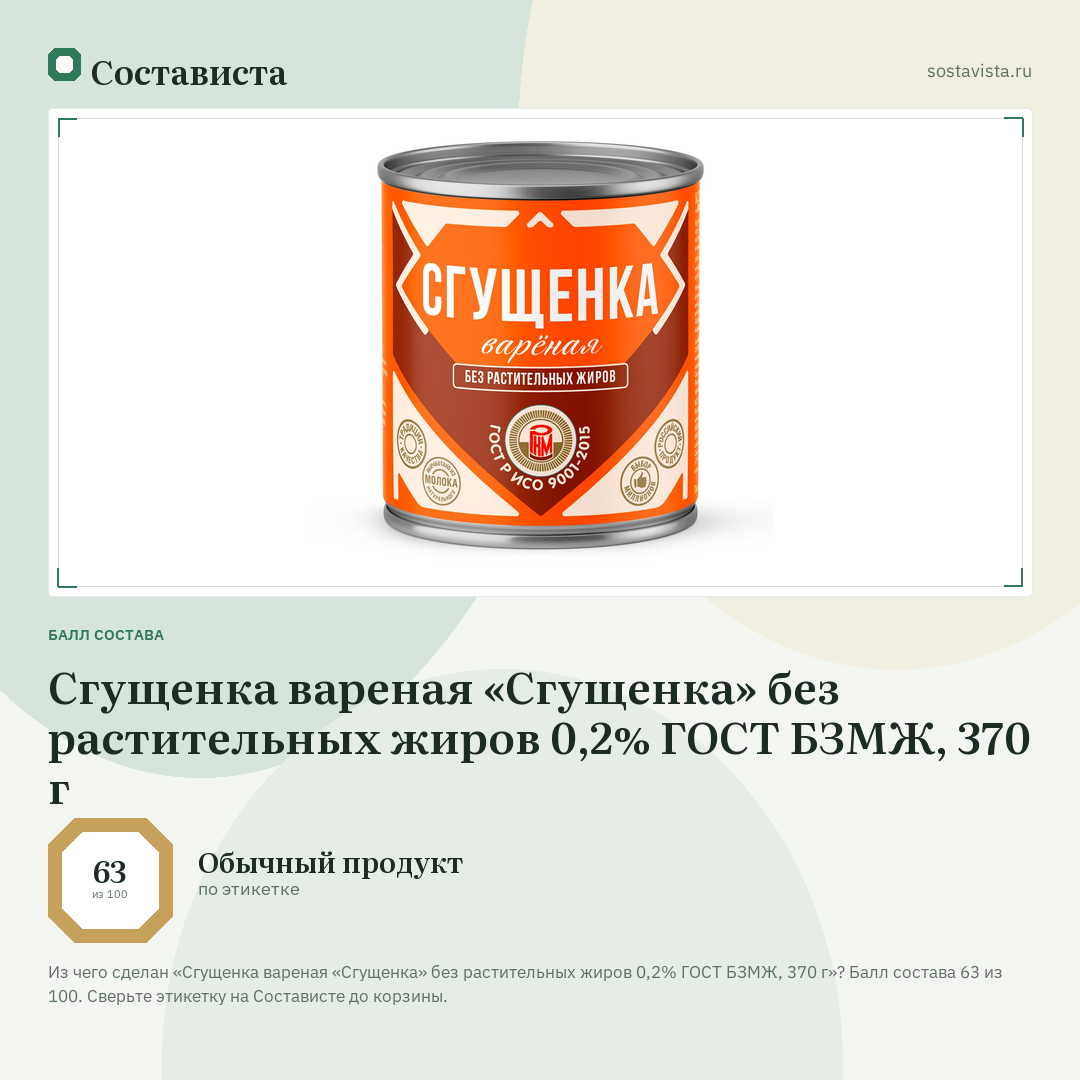 Сгущенка вареная «Сгущенка» без растительных жиров 0,2% ГОСТ БЗМЖ, 370 г: балл состава 63 из 100 — Состависта