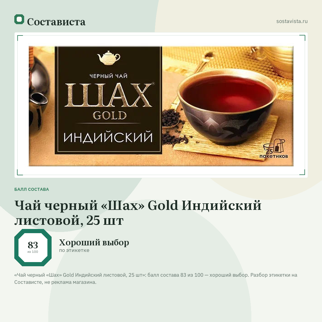 Чай черный «Шах» Gold Индийский листовой, 25 шт: балл состава 83 из 100 — Состависта