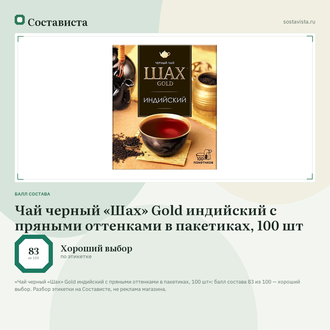 Чай черный «Шах» Gold индийский с пряными оттенками в пакетиках, 100 шт: балл состава 83 из 100 — Состависта