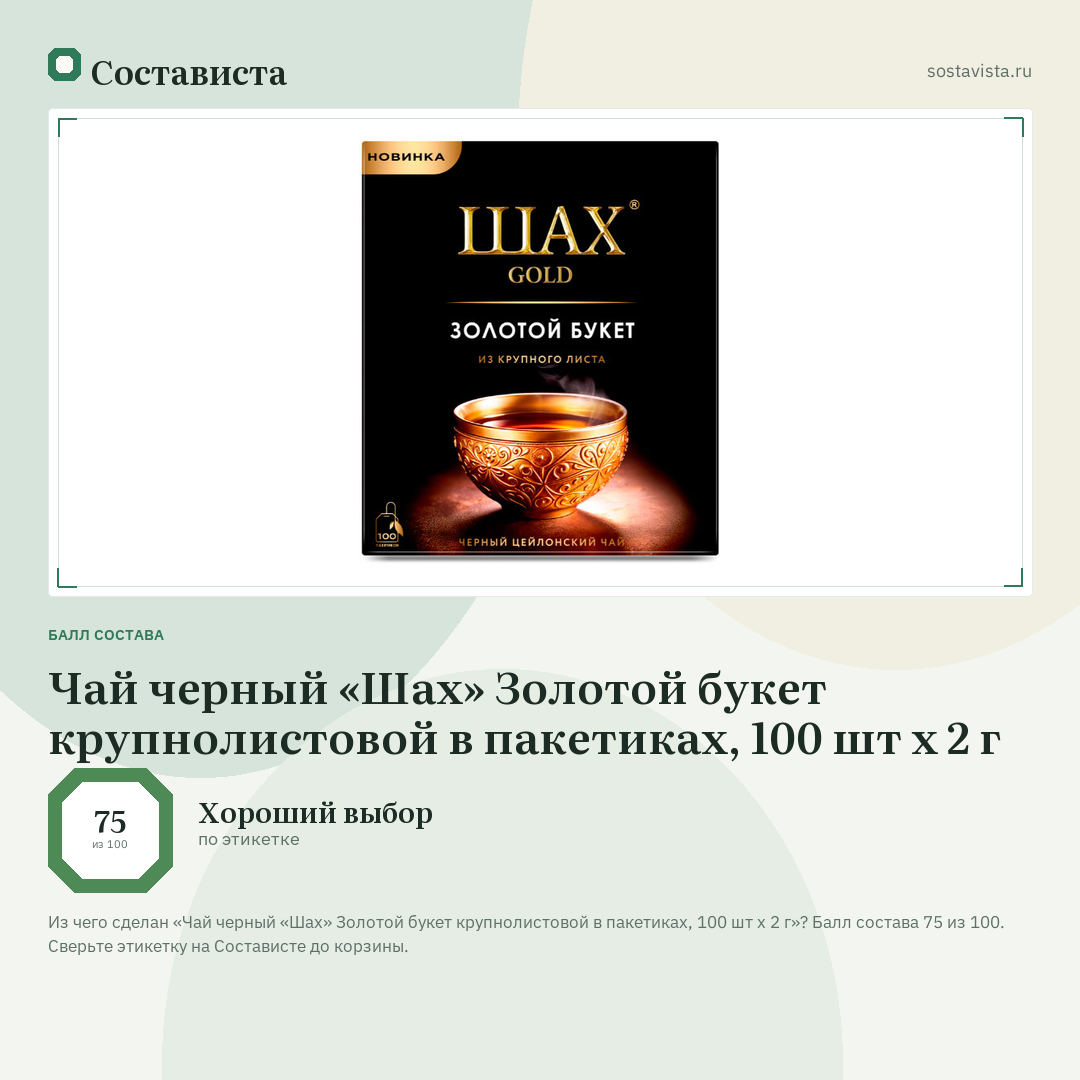 Чай черный «Шах» Золотой букет крупнолистовой в пакетиках, 100 шт х 2 г: балл состава 75 из 100 — Состависта
