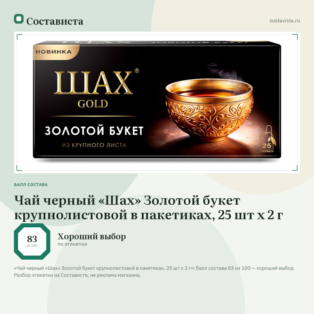 Чай черный «Шах» Золотой букет крупнолистовой в пакетиках, 25 шт х 2 г: балл состава 83 из 100 — Состависта