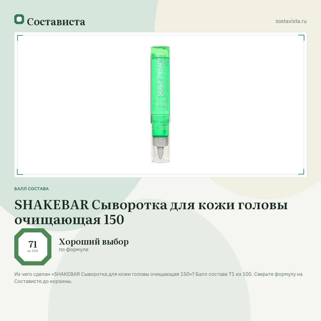 SHAKEBAR Сыворотка для кожи головы очищающая 150: балл состава 71 из 100 — Состависта