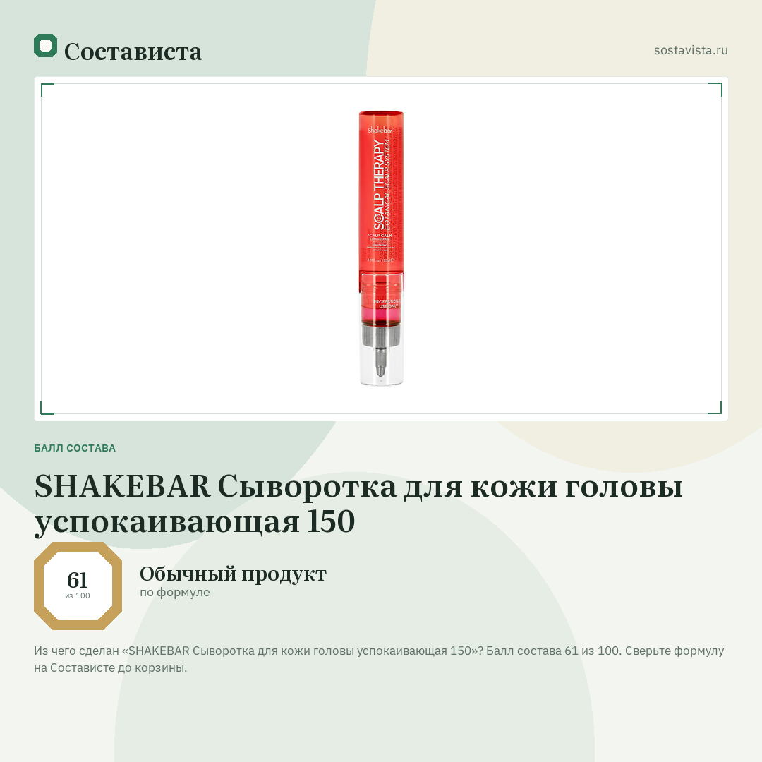 SHAKEBAR Сыворотка для кожи головы успокаивающая 150: балл состава 61 из 100 — Состависта
