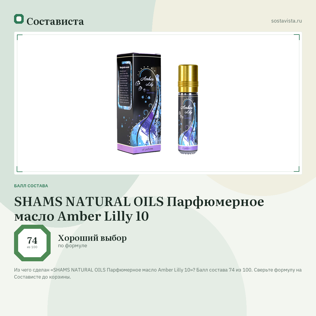 SHAMS NATURAL OILS Парфюмерное масло Amber Lilly 10: балл состава 74 из 100 — Состависта