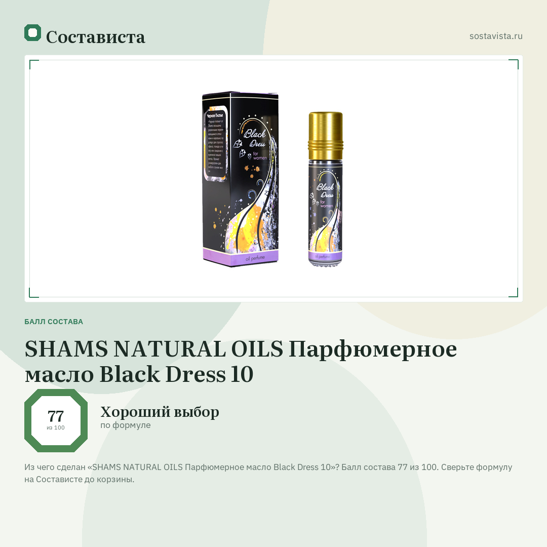 SHAMS NATURAL OILS Парфюмерное масло Black Dress 10: балл состава 77 из 100 — Состависта