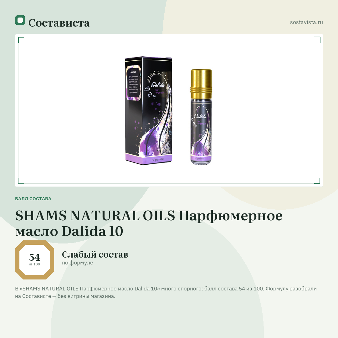 SHAMS NATURAL OILS Парфюмерное масло Dalida 10: балл состава 54 из 100 — Состависта