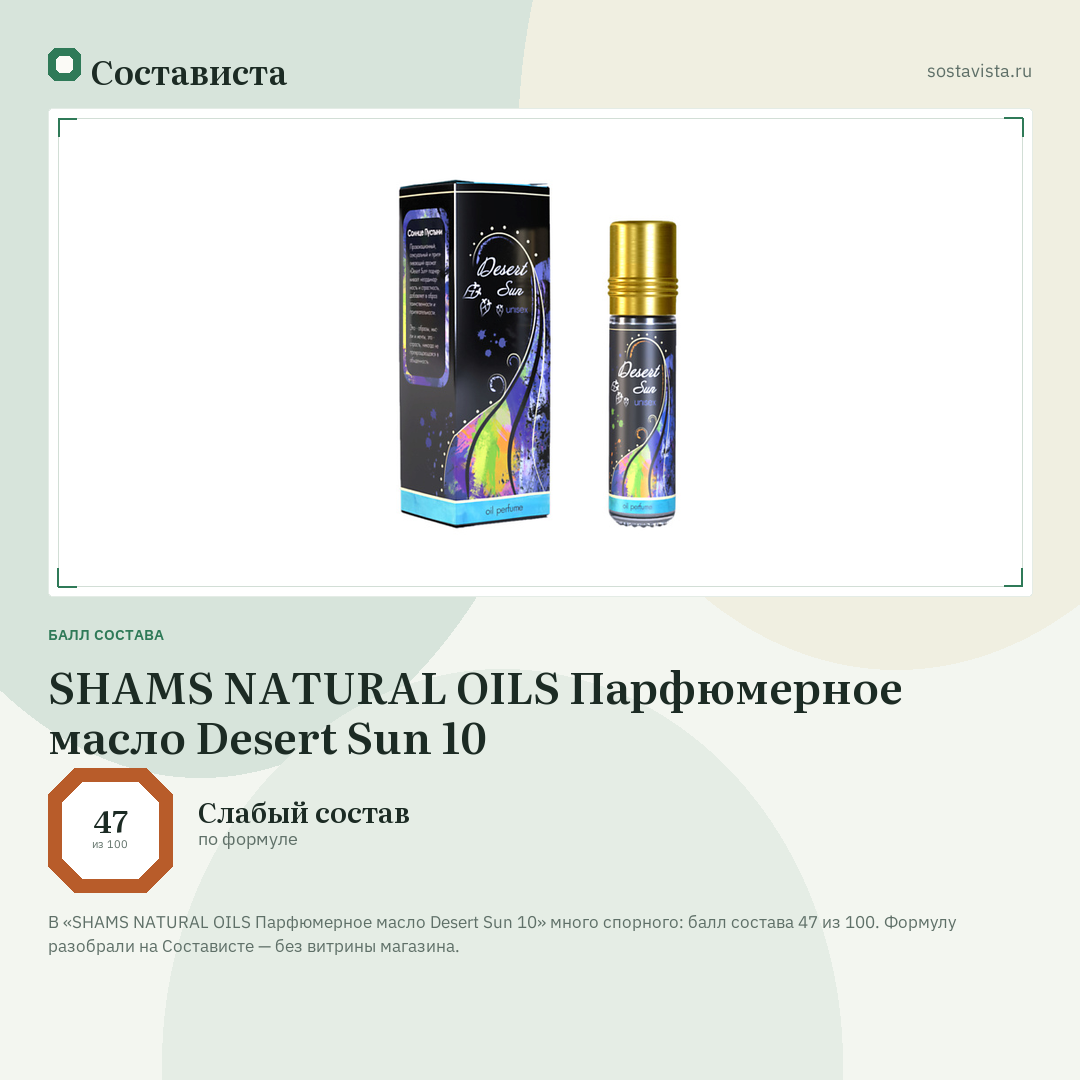 SHAMS NATURAL OILS Парфюмерное масло Desert Sun 10: балл состава 47 из 100 — Состависта