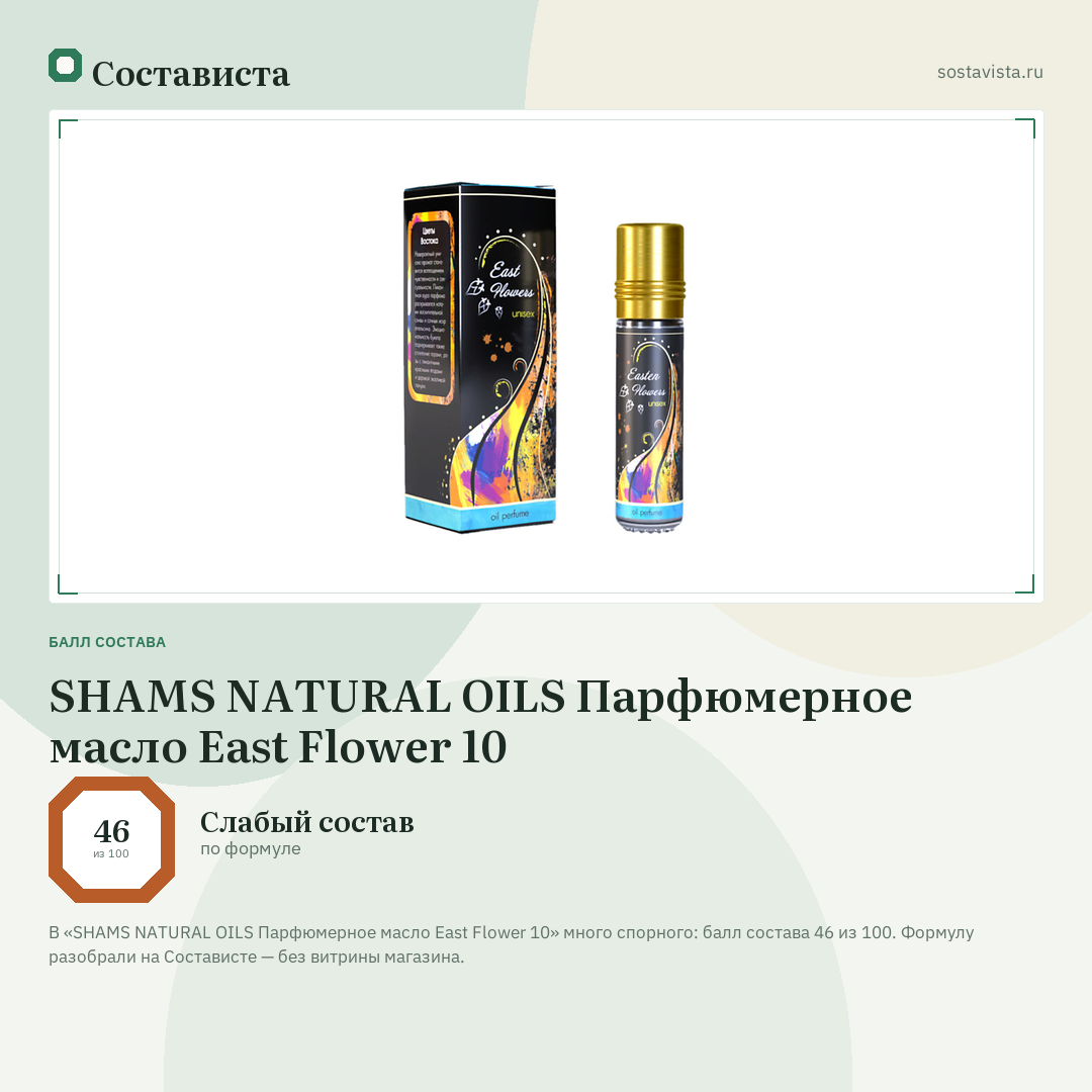 SHAMS NATURAL OILS Парфюмерное масло East Flower 10: балл состава 46 из 100 — Состависта