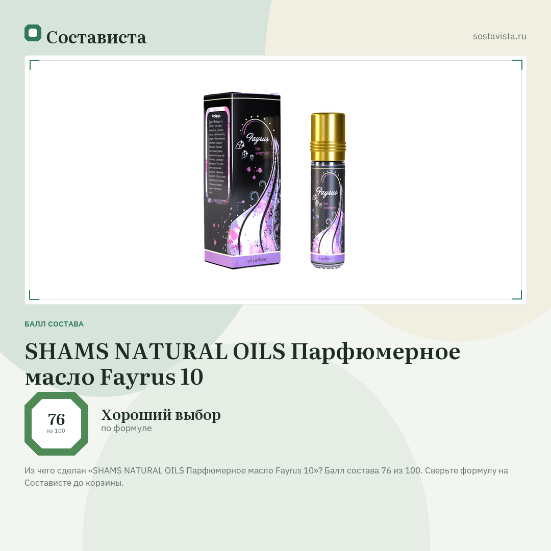 SHAMS NATURAL OILS Парфюмерное масло Fayrus 10: балл состава 76 из 100 — Состависта