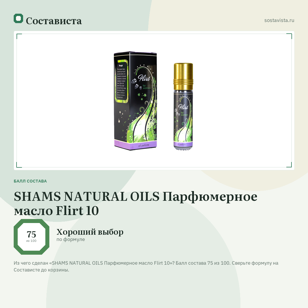 SHAMS NATURAL OILS Парфюмерное масло Flirt 10: балл состава 75 из 100 — Состависта