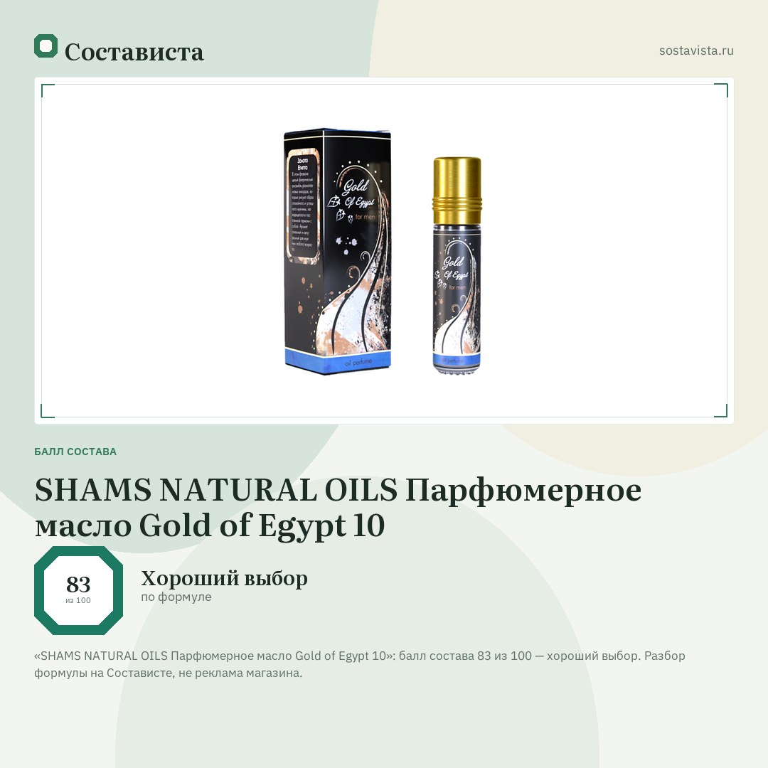 SHAMS NATURAL OILS Парфюмерное масло Gold of Egypt 10: балл состава 83 из 100 — Состависта