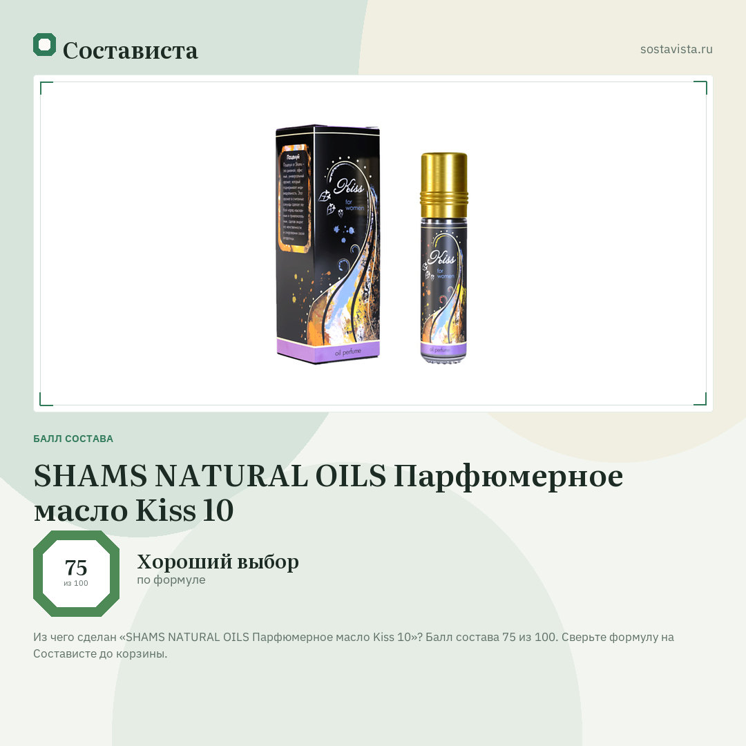 SHAMS NATURAL OILS Парфюмерное масло Kiss 10: балл состава 75 из 100 — Состависта