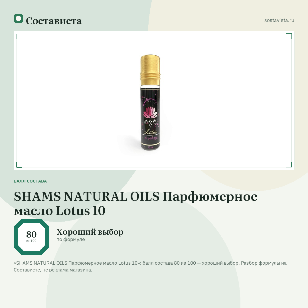 SHAMS NATURAL OILS Парфюмерное масло Lotus 10: балл состава 80 из 100 — Состависта