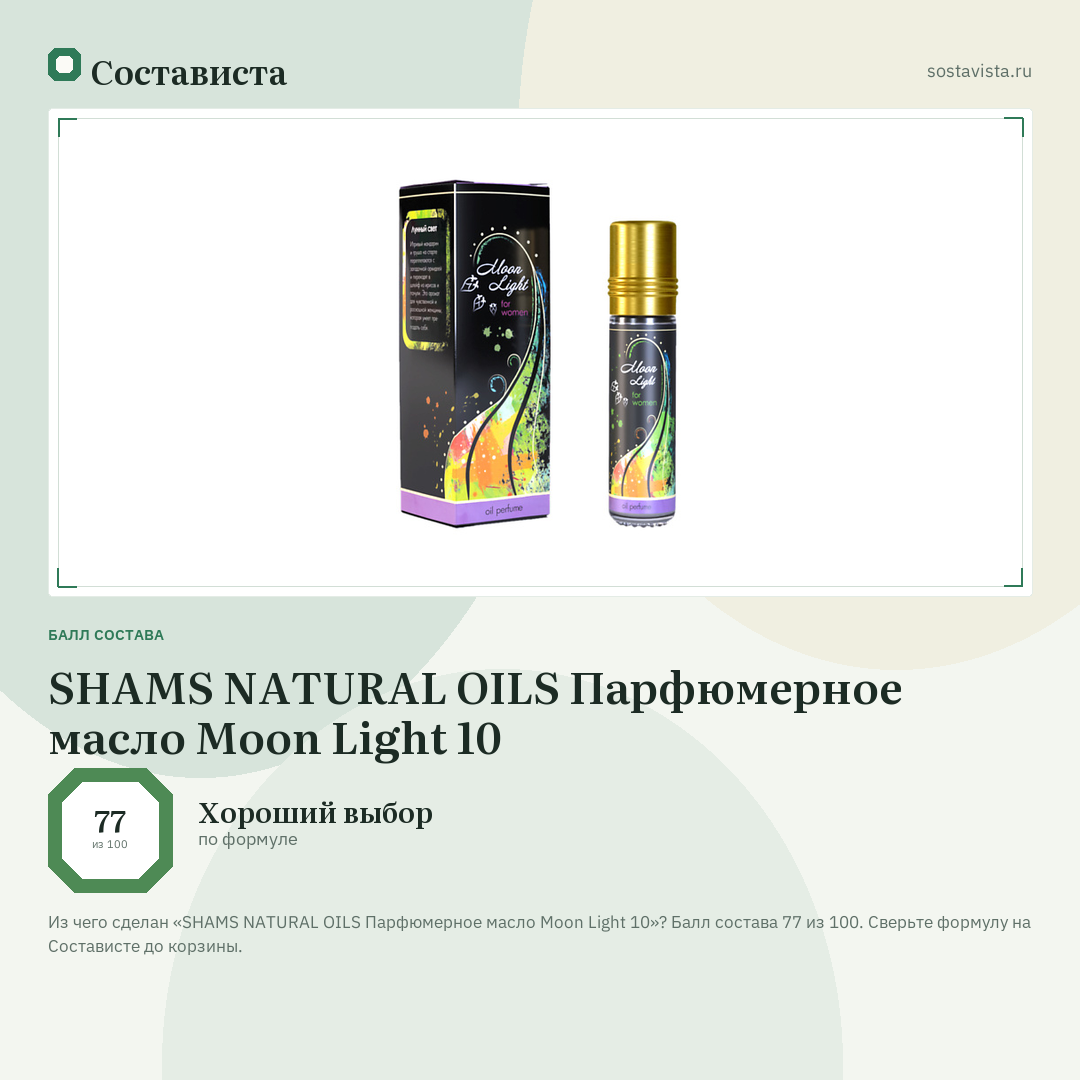SHAMS NATURAL OILS Парфюмерное масло Moon Light 10: балл состава 77 из 100 — Состависта