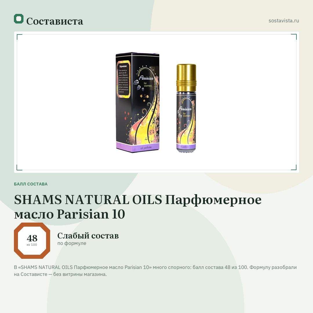 SHAMS NATURAL OILS Парфюмерное масло Parisian 10: балл состава 48 из 100 — Состависта