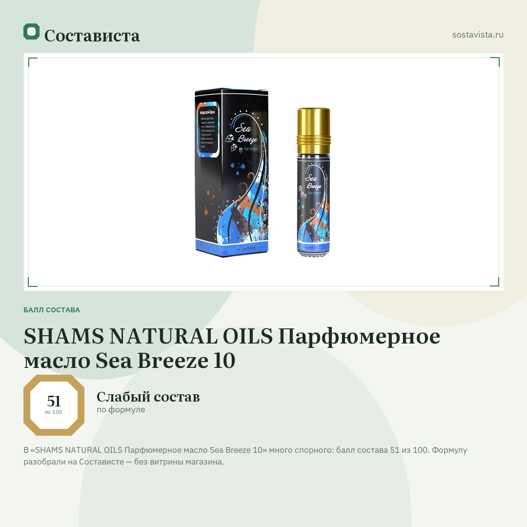 SHAMS NATURAL OILS Парфюмерное масло Sea Breeze 10: балл состава 51 из 100 — Состависта