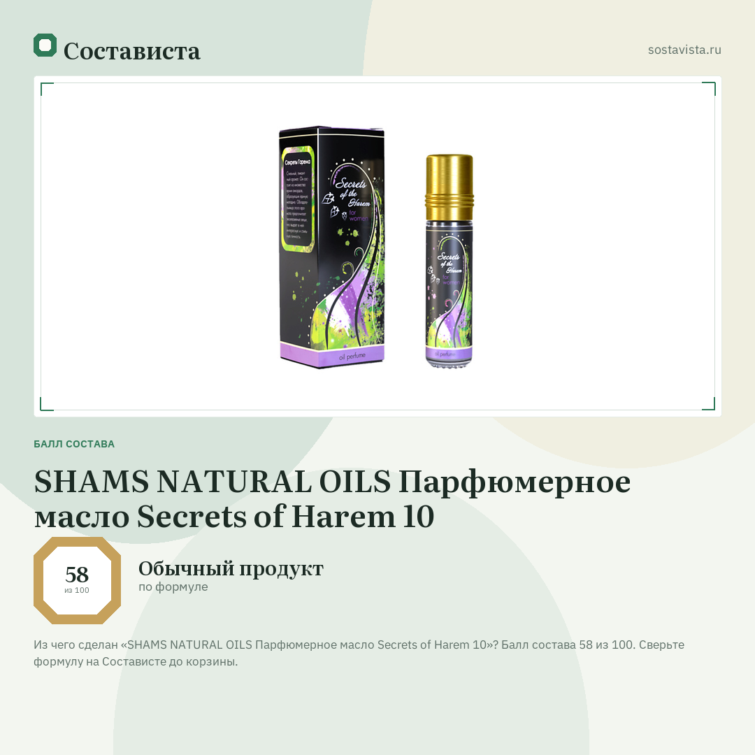 SHAMS NATURAL OILS Парфюмерное масло Secrets of Harem 10: балл состава 58 из 100 — Состависта
