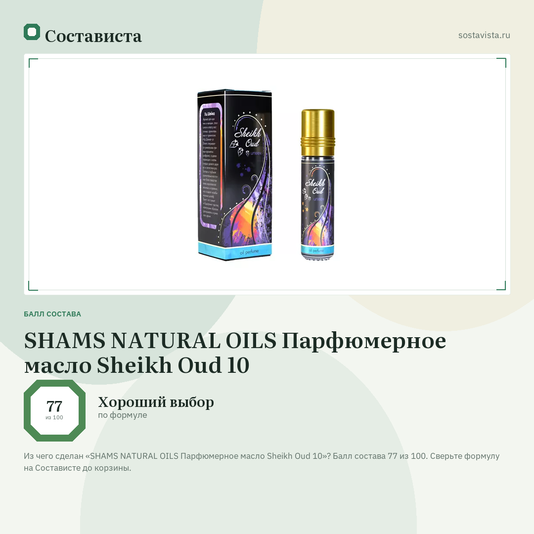 SHAMS NATURAL OILS Парфюмерное масло Sheikh Oud 10: балл состава 77 из 100 — Состависта