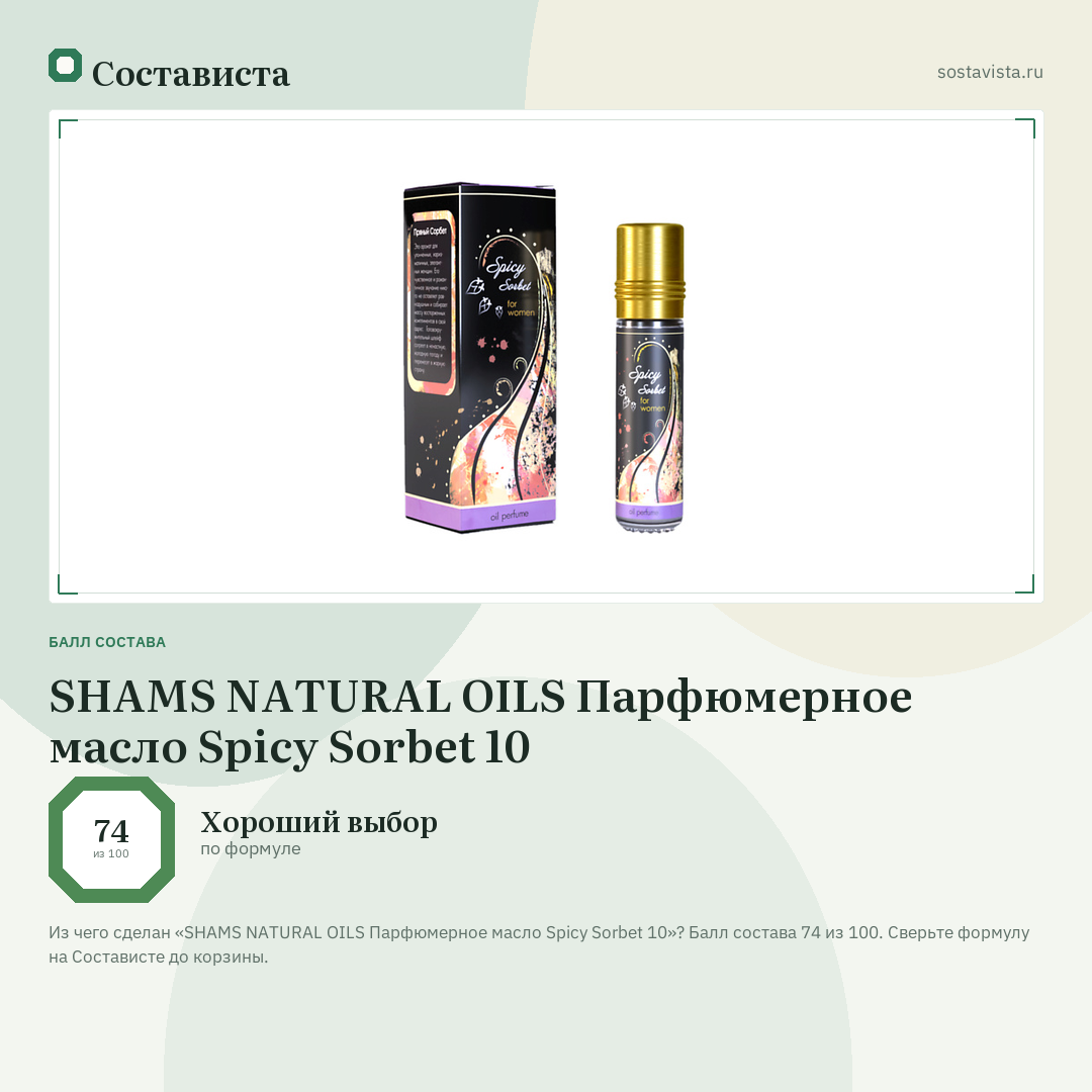 SHAMS NATURAL OILS Парфюмерное масло Spicy Sorbet 10: балл состава 74 из 100 — Состависта