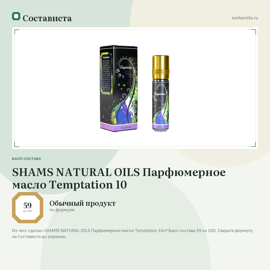 SHAMS NATURAL OILS Парфюмерное масло Temptation 10: балл состава 59 из 100 — Состависта