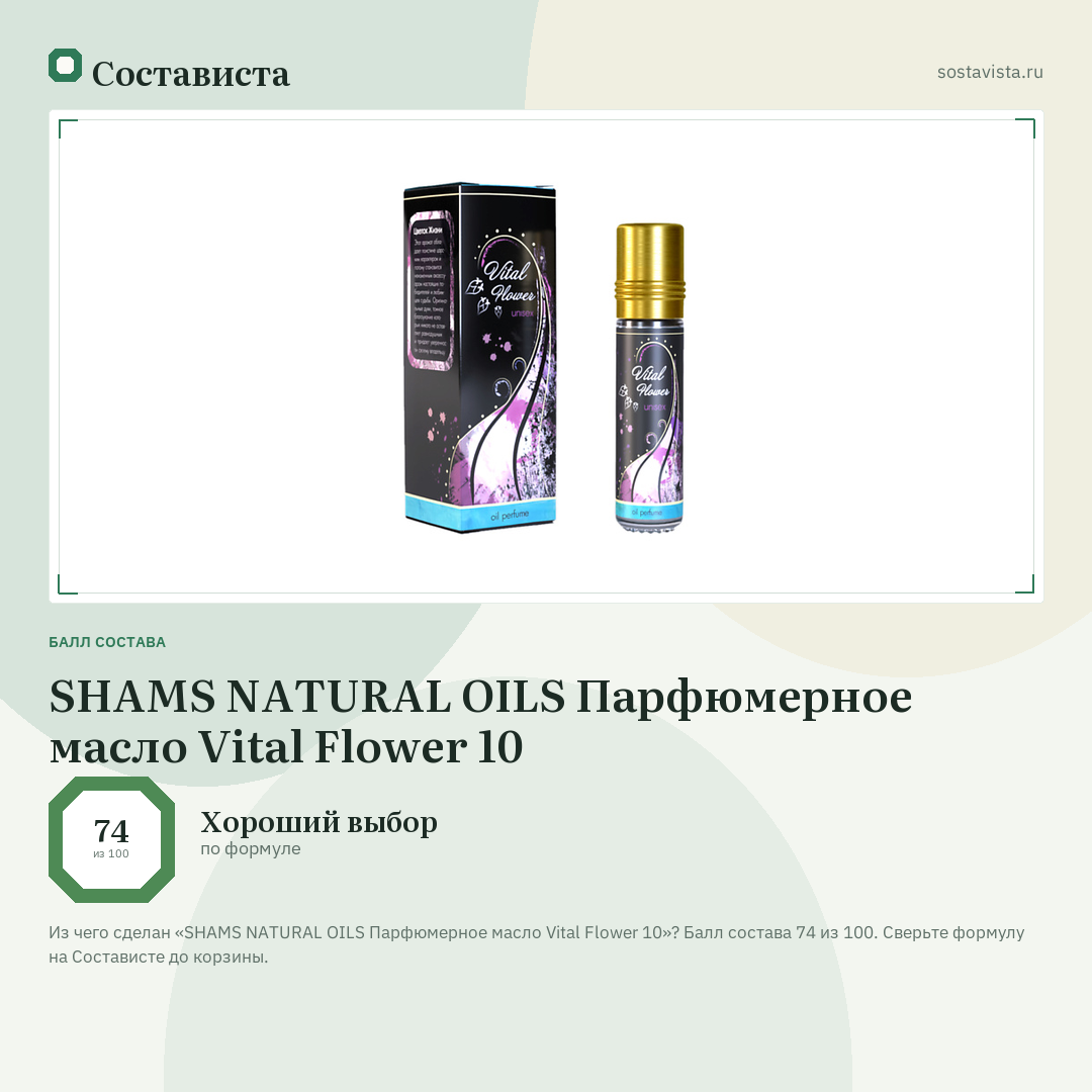 SHAMS NATURAL OILS Парфюмерное масло Vital Flower 10: балл состава 74 из 100 — Состависта