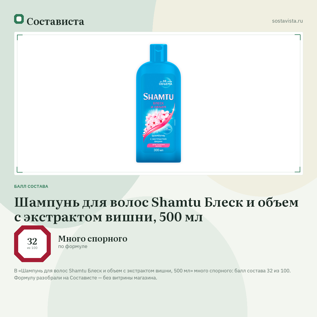 Шампунь для волос Shamtu Блеск и объем с экстрактом вишни, 500 мл: балл состава 32 из 100 — Состависта
