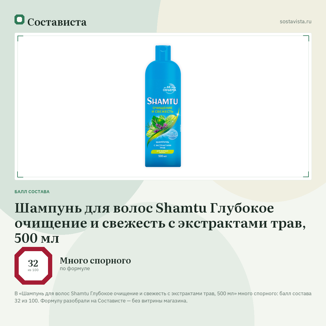 Шампунь для волос Shamtu Глубокое очищение и свежесть с экстрактами трав, 500 мл: балл состава 32 из 100 — Состависта