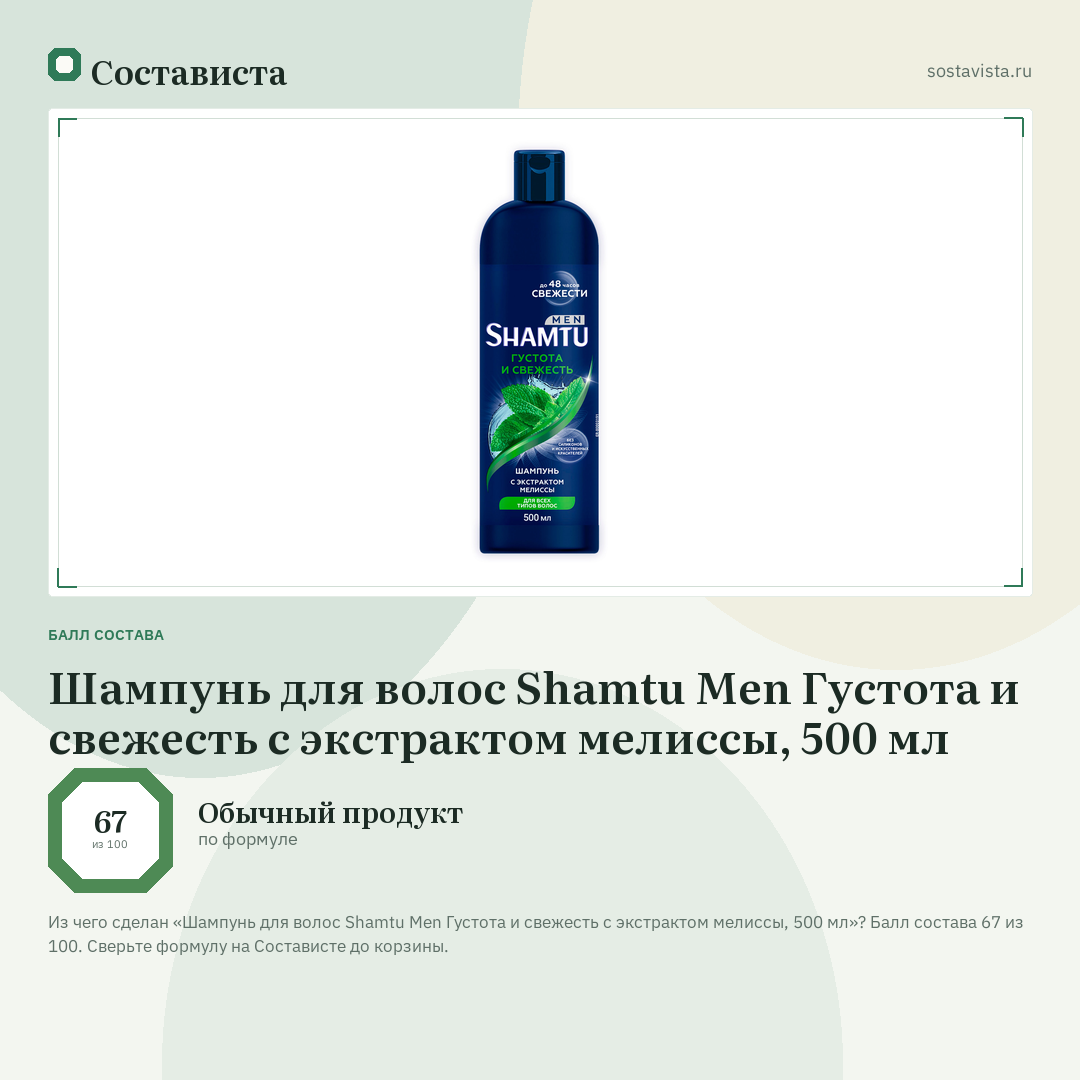 Шампунь для волос Shamtu Men Густота и свежесть с экстрактом мелиссы, 500 мл: балл состава 67 из 100 — Состависта